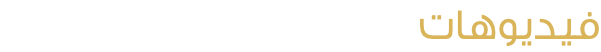 فيديوهات